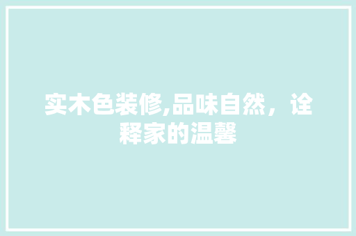 实木色装修,品味自然，诠释家的温馨