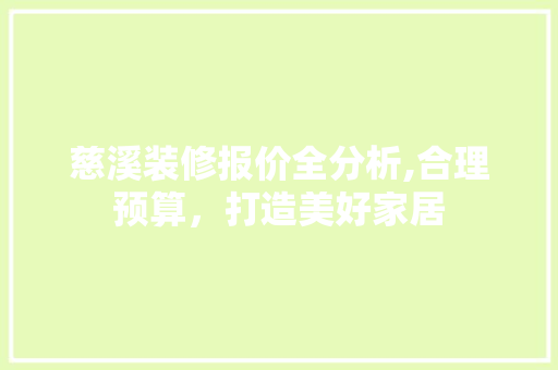 慈溪装修报价全分析,合理预算，打造美好家居(慈溪装修哪家好)