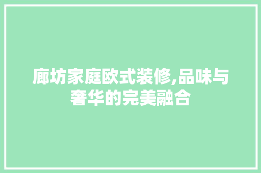 廊坊家庭欧式装修,品味与奢华的完美融合 MI家公司推荐 廊坊家庭欧式装修,品味与奢华的完美融合 廊坊家庭欧式装修,品味与奢华的完美融合 MI家公司推荐