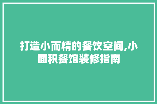 打造小而精的餐饮空间,小面积餐馆装修指南