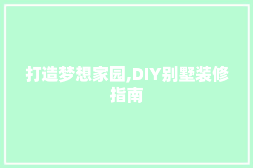 打造梦想家园,DIY别墅装修指南 打造梦想家园,DIY别墅装修指南 MI家装修经验
