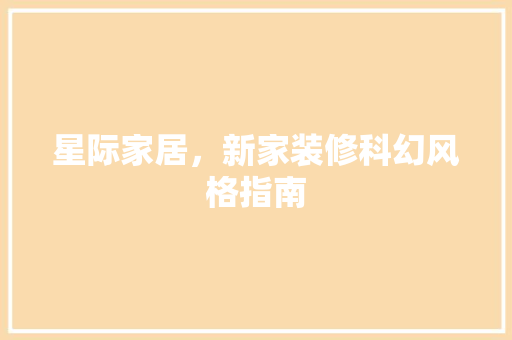 星际家居，新家装修科幻风格指南 星际家居，新家装修科幻风格指南 MI家装修经验