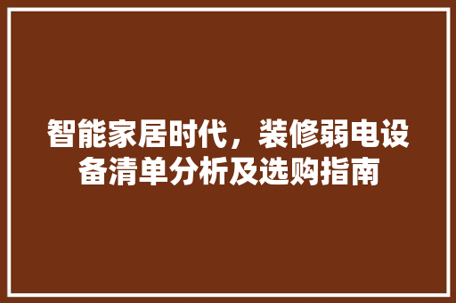智能家居时代，装修弱电设备清单分析及选购指南 智能家居时代，装修弱电设备清单分析及选购指南 MI家装修经验