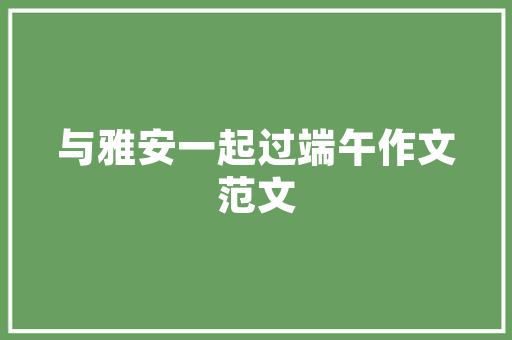 新中式装修,传承经典，焕发新韵 新中式装修,传承经典，焕发新韵 MI家装修经验