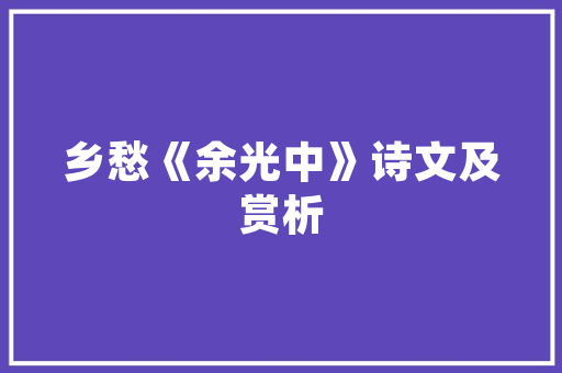 新中式装修门头,传承经典，演绎现代 新中式装修门头,传承经典，演绎现代 MI家装修经验