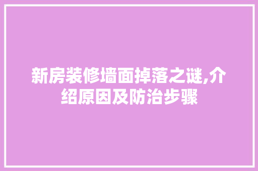 新房装修墙面掉落之谜,介绍原因及防治步骤 新房装修墙面掉落之谜,介绍原因及防治步骤 MI家装修攻略