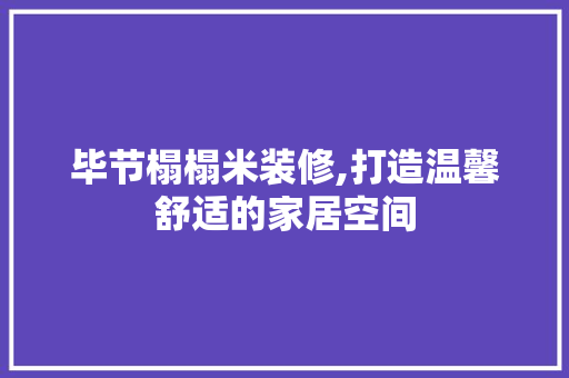 毕节榻榻米装修,打造温馨舒适的家居空间 MI家公司推荐 毕节榻榻米装修,打造温馨舒适的家居空间 毕节榻榻米装修,打造温馨舒适的家居空间 MI家公司推荐