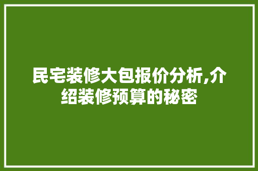 民宅装修大包报价分析,介绍装修预算的秘密 民宅装修大包报价分析,介绍装修预算的秘密 MI家设计百科