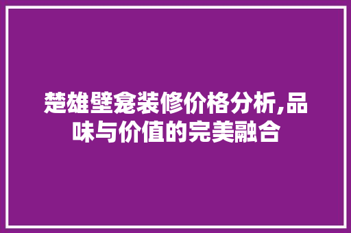 楚雄壁龛装修价格分析,品味与价值的完美融合 楚雄壁龛装修价格分析,品味与价值的完美融合 MI家公司推荐