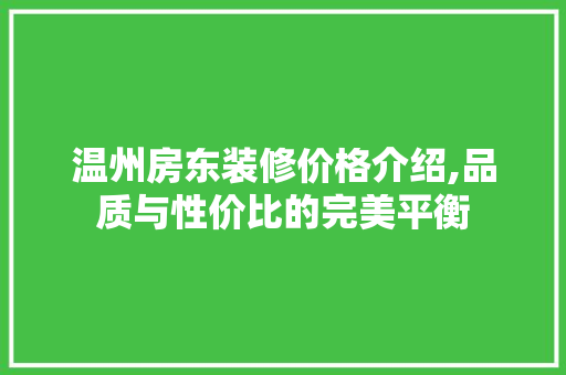 温州房东装修价格介绍,品质与性价比的完美平衡 温州房东装修价格介绍,品质与性价比的完美平衡 MI家装修经验