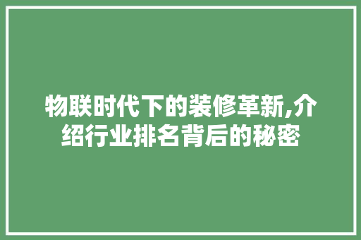 物联时代下的装修革新,介绍行业排名背后的秘密 物联时代下的装修革新,介绍行业排名背后的秘密 MI家设计百科