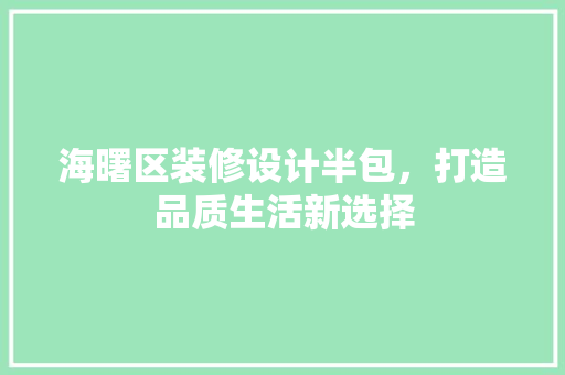 海曙区装修设计半包，打造品质生活新选择 海曙区装修设计半包，打造品质生活新选择 MI家公司推荐