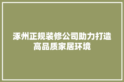 涿州正规装修公司助力打造高品质家居环境 涿州正规装修公司助力打造高品质家居环境 MI家装修经验
