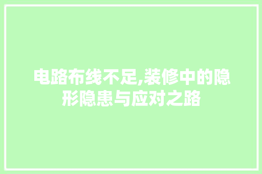 电路布线不足,装修中的隐形隐患与应对之路 MI家设计百科 电路布线不足,装修中的隐形隐患与应对之路 电路布线不足,装修中的隐形隐患与应对之路 MI家设计百科