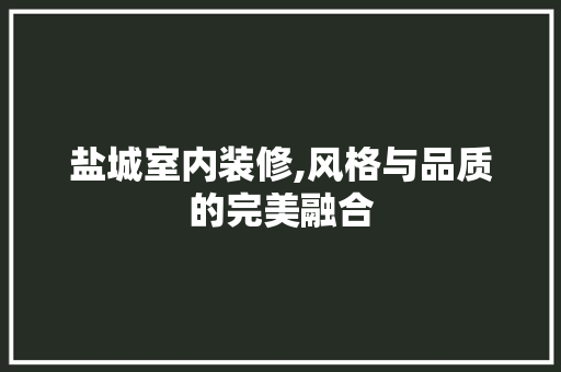 盐城室内装修,风格与品质的完美融合 MI家公司推荐 盐城室内装修,风格与品质的完美融合 盐城室内装修,风格与品质的完美融合 MI家公司推荐