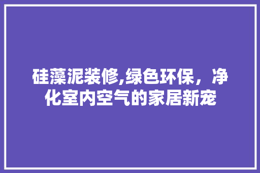 硅藻泥装修,绿色环保，净化室内空气的家居新宠 硅藻泥装修,绿色环保，净化室内空气的家居新宠 MI家设计百科