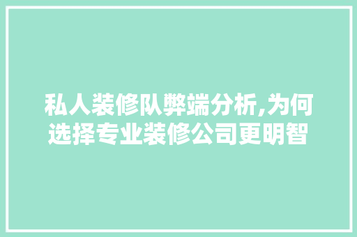 私人装修队弊端分析,为何选择专业装修公司更明智 MI家设计百科 私人装修队弊端分析,为何选择专业装修公司更明智 私人装修队弊端分析,为何选择专业装修公司更明智 MI家设计百科