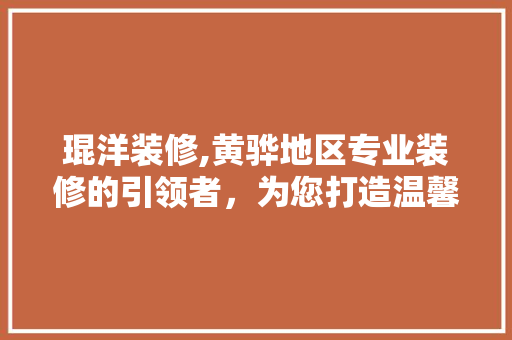 琨洋装修,黄骅地区专业装修的引领者，为您打造温馨家园 琨洋装修,黄骅地区专业装修的引领者，为您打造温馨家园 MI家公司推荐