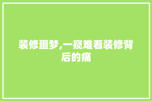 装修噩梦,一窥难看装修背后的痛 装修噩梦,一窥难看装修背后的痛 MI家装修攻略
