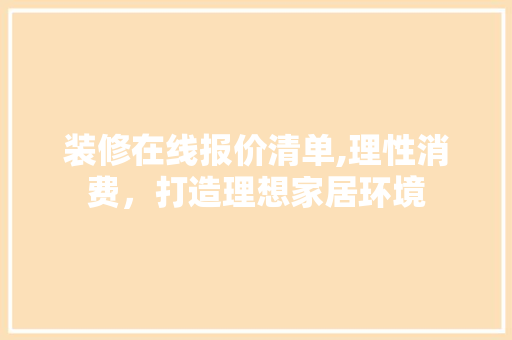 装修在线报价清单,理性消费，打造理想家居环境 装修在线报价清单,理性消费，打造理想家居环境 MI家设计指南