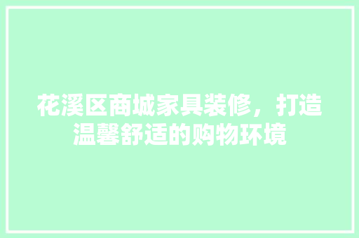 花溪区商城家具装修，打造温馨舒适的购物环境