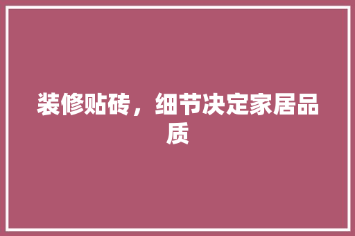 装修贴砖，细节决定家居品质 装修贴砖，细节决定家居品质 MI家装修经验