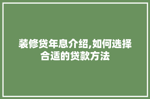 装修贷年息介绍,如何选择合适的贷款方法 装修贷年息介绍,如何选择合适的贷款方法 MI家装修攻略