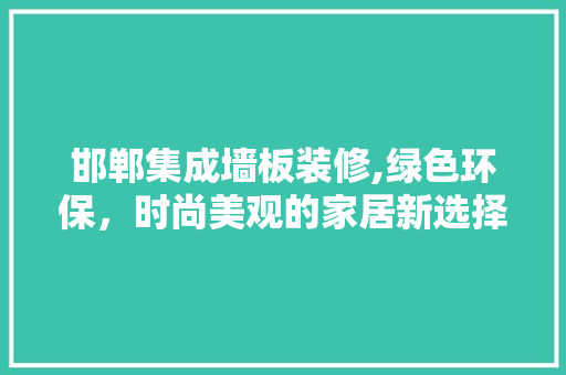 邯郸集成墙板装修,绿色环保，时尚美观的家居新选择 邯郸集成墙板装修,绿色环保，时尚美观的家居新选择 MI家设计百科