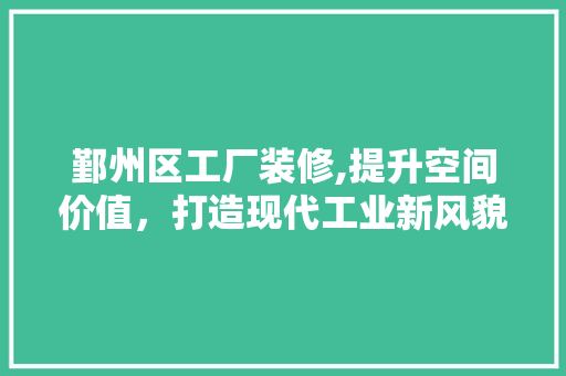 鄞州区工厂装修,提升空间价值，打造现代工业新风貌 鄞州区工厂装修,提升空间价值，打造现代工业新风貌 MI家公司推荐
