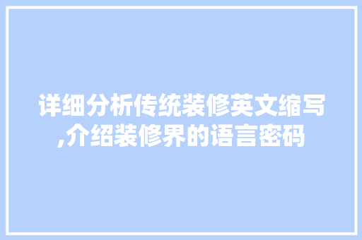 详细分析传统装修英文缩写,介绍装修界的语言密码 详细分析传统装修英文缩写,介绍装修界的语言密码 MI家设计指南