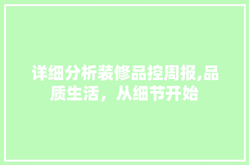 详细分析装修品控周报,品质生活，从细节开始 详细分析装修品控周报,品质生活，从细节开始 MI家公司推荐