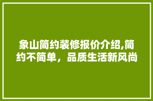 象山简约装修报价介绍,简约不简单，品质生活新风尚 象山简约装修报价介绍,简约不简单，品质生活新风尚 MI家公司推荐