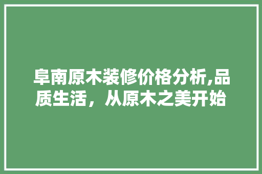 阜南原木装修价格分析,品质生活,从原木之美开始 MI家设计百科 阜南原木装修价格分析,品质生活,从原木之美开始 阜南原木装修价格分析,品质生活,从原木之美开始 MI家设计百科