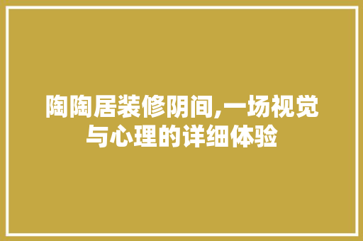 陶陶居装修阴间,一场视觉与心理的详细体验 MI家设计百科 陶陶居装修阴间,一场视觉与心理的详细体验 陶陶居装修阴间,一场视觉与心理的详细体验 MI家设计百科