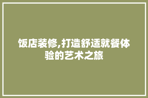 饭店装修,打造舒适就餐体验的艺术之旅