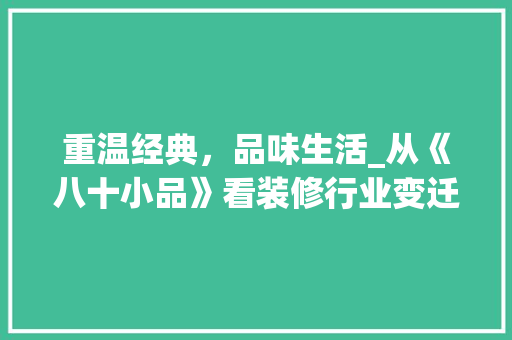 重温经典，品味生活_从《八十小品》看装修行业变迁 重温经典，品味生活_从《八十小品》看装修行业变迁 MI家设计百科