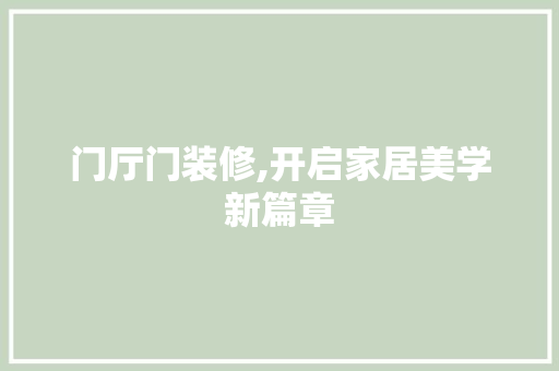 门厅门装修,开启家居美学新篇章