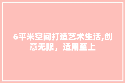 6平米空间打造艺术生活,创意无限，适用至上 6平米空间打造艺术生活,创意无限，适用至上 MI家设计百科