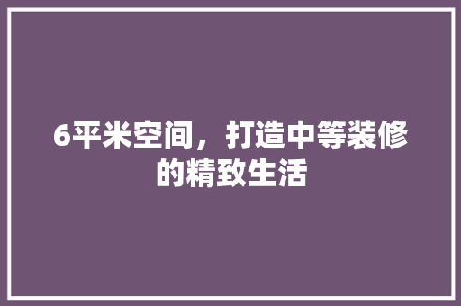6平米空间，打造中等装修的精致生活 6平米空间，打造中等装修的精致生活 MI家公司推荐