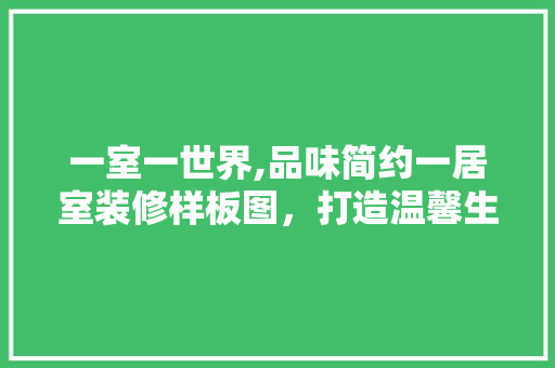 一室一世界,品味简约一居室装修样板图，打造温馨生活空间 一室一世界,品味简约一居室装修样板图，打造温馨生活空间 MI家设计百科