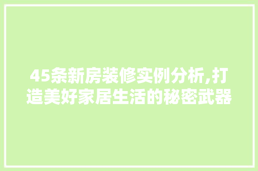 45条新房装修实例分析,打造美好家居生活的秘密武器 45条新房装修实例分析,打造美好家居生活的秘密武器 MI家装修攻略