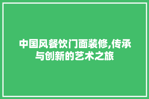 中国风餐饮门面装修,传承与创新的艺术之旅 中国风餐饮门面装修,传承与创新的艺术之旅 MI家装修经验