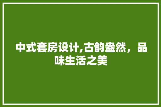 中式套房设计,古韵盎然,品味生活之美 MI家装修攻略 中式套房设计,古韵盎然,品味生活之美 中式套房设计,古韵盎然,品味生活之美 MI家装修攻略