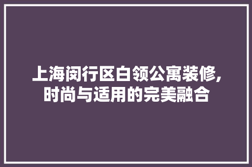 上海闵行区白领公寓装修,时尚与适用的完美融合 上海闵行区白领公寓装修,时尚与适用的完美融合 MI家公司推荐