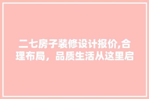 二七房子装修设计报价,合理布局，品质生活从这里启航 二七房子装修设计报价,合理布局，品质生活从这里启航 MI家装修经验