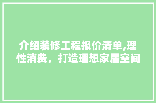介绍装修工程报价清单,理性消费，打造理想家居空间 介绍装修工程报价清单,理性消费，打造理想家居空间 MI家设计指南