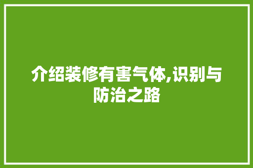 介绍装修有害气体,识别与防治之路 介绍装修有害气体,识别与防治之路 MI家设计指南