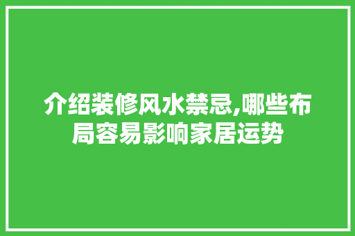 介绍装修风水禁忌,哪些布局容易影响家居运势