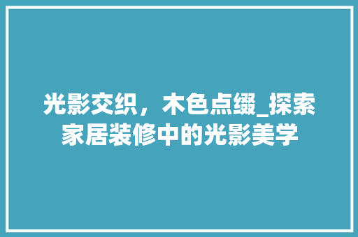光影交织，木色点缀_探索家居装修中的光影美学