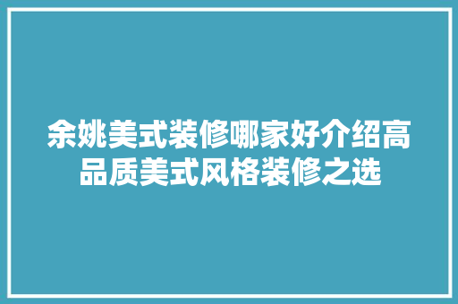 余姚美式装修哪家好介绍高品质美式风格装修之选